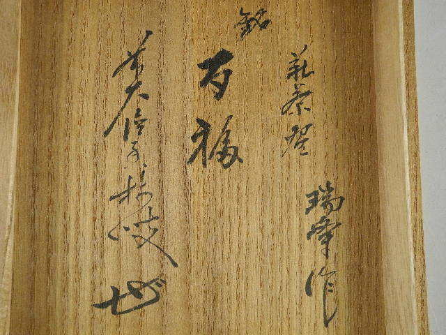 ◇栄◇萩 大野 瑞峰 造 茶碗 茶道具 共布 共箱 大徳寺 大橋香林 書付