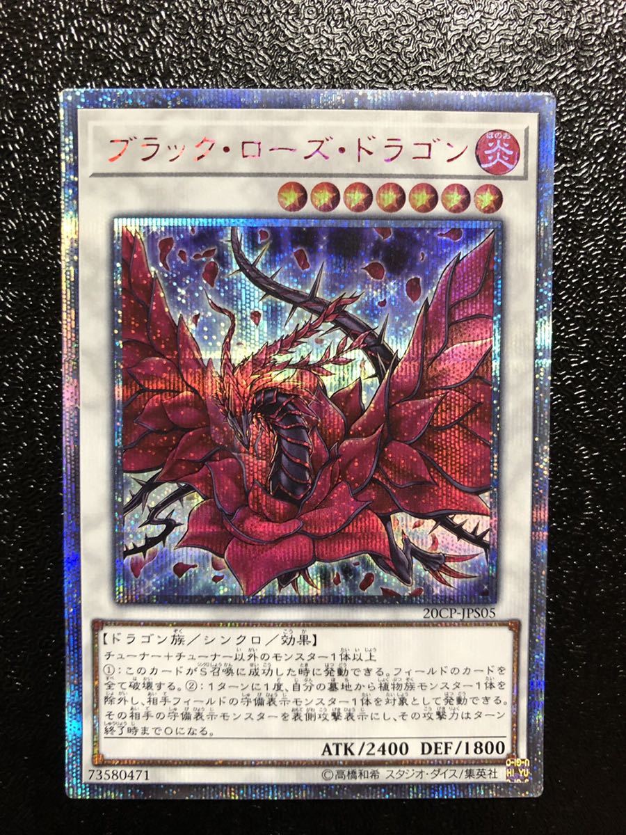 未使用】遊戯王 ブラック・ローズ・ドラゴン 20thシークレット