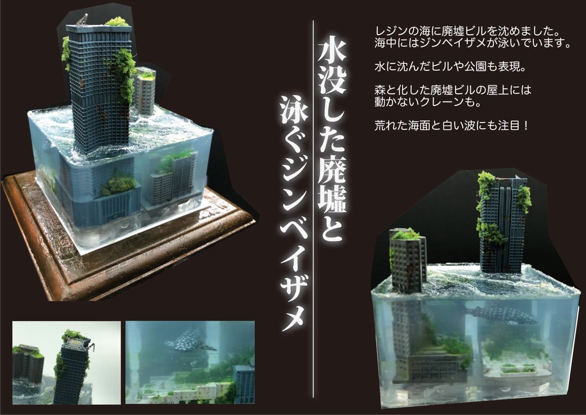 水没した都市 レジンジオラマ Underwater Diorama from Resin / 水没