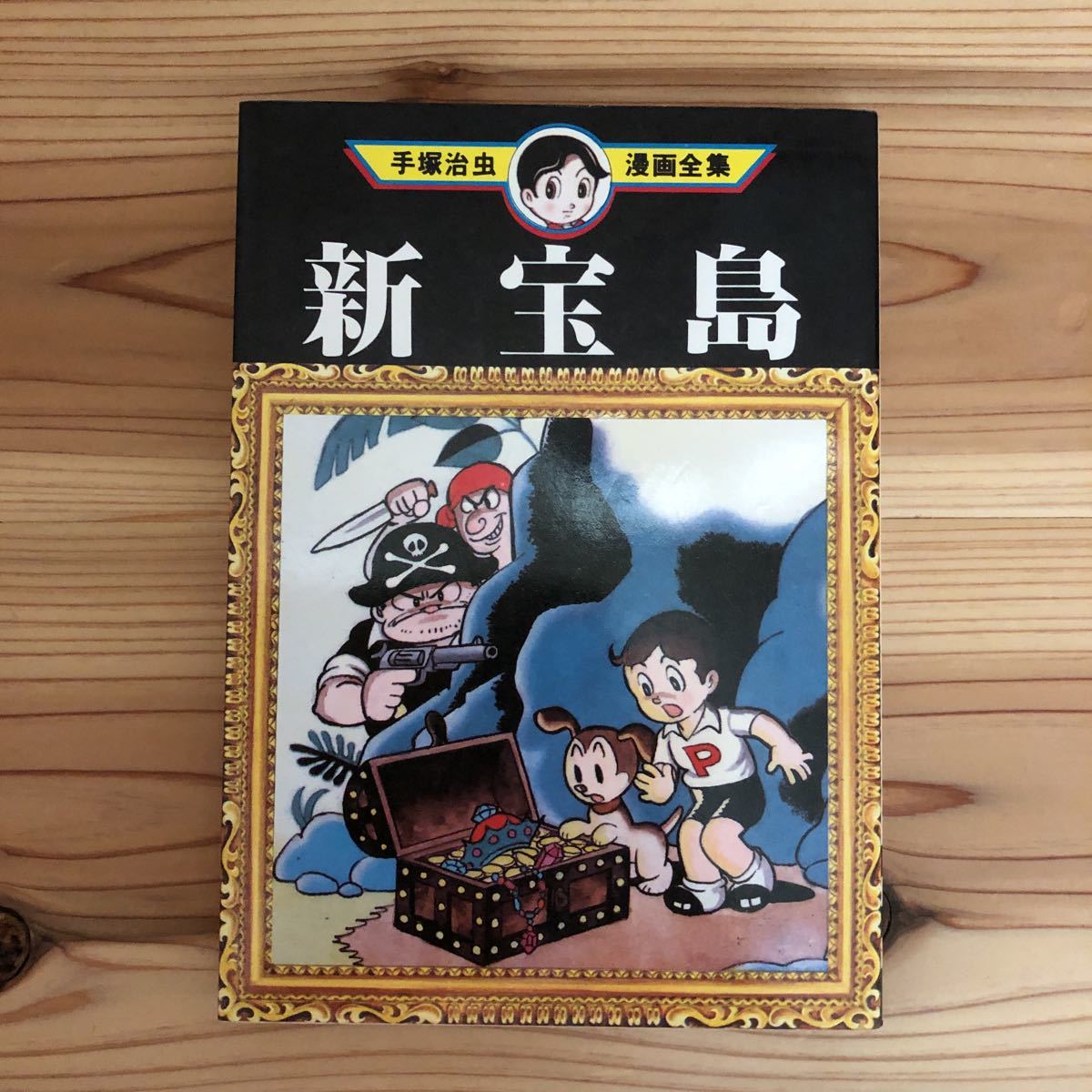 新宝島 手塚治虫漫画全集 講談社 青年 売買されたオークション情報 Yahooの商品情報をアーカイブ公開 オークファン Aucfan Com