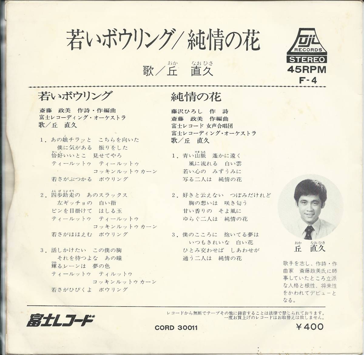EP/和モノ/エレキ歌謡/自主盤 珍盤・奇盤/丘直久/若いボウリング/純情