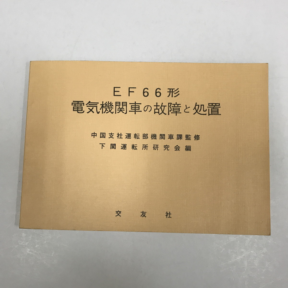 JC/L/【鉄道資料】EF66形 電気機関車の故障と処置/下関運転所研究会編