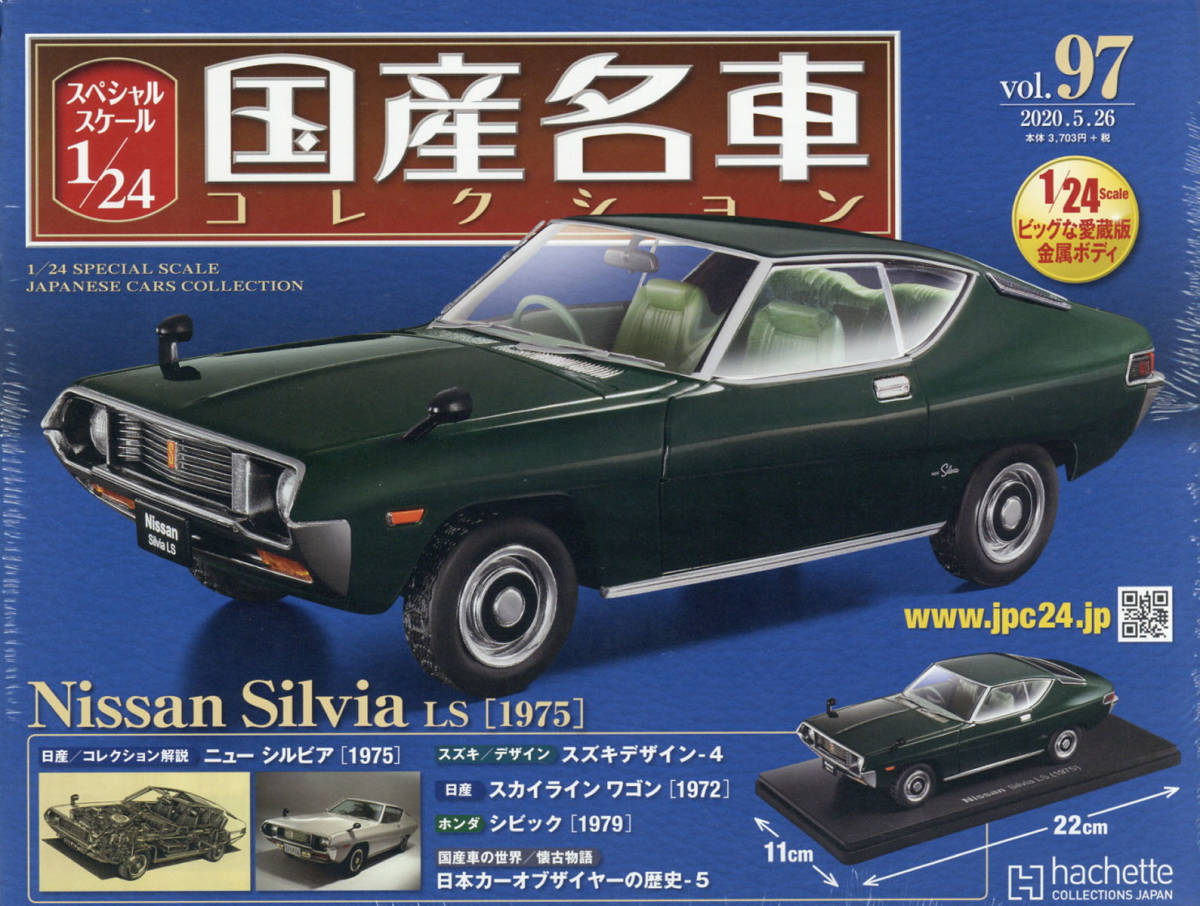 日産 シルビアLS 1975 国産名車 Vol.97 アシェット 1/24 新品未開封