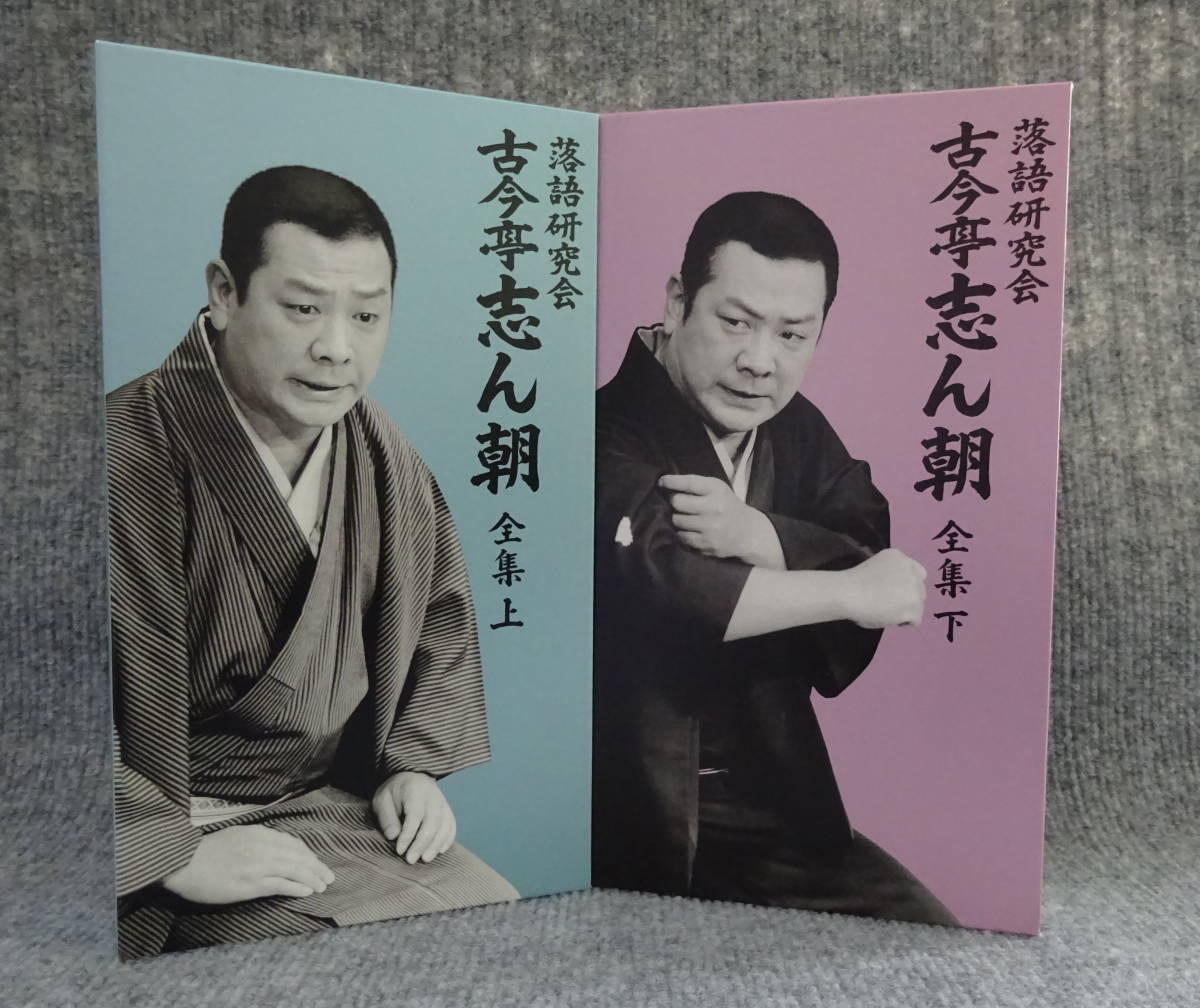 落語研究会 古今亭志ん朝 全集 上下巻 DVD-Box（1枚欠品） 古今亭志ん朝 :