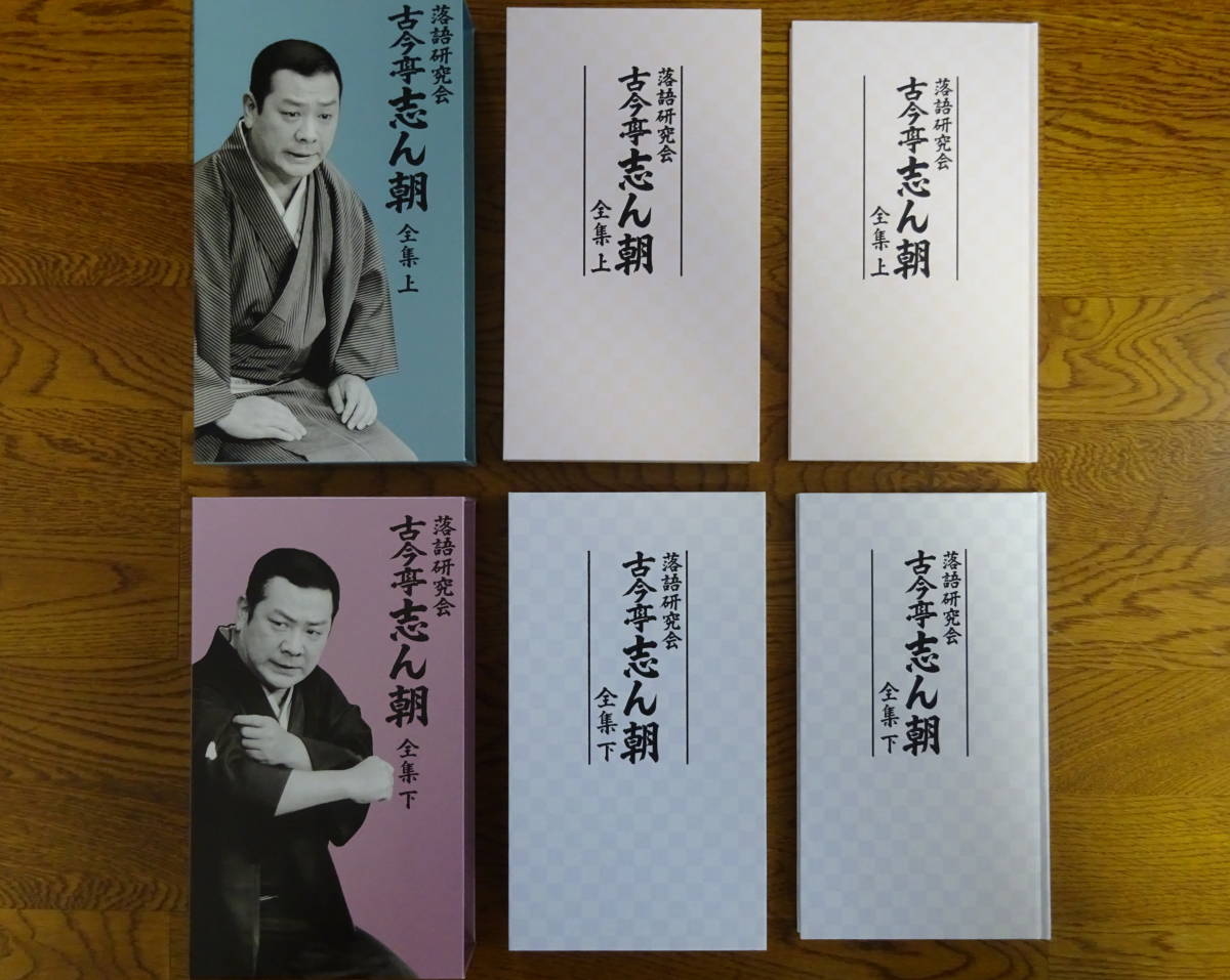 落語研究会 古今亭志ん朝 全集 上下巻 DVD-Box（1枚欠品） 古今亭志ん朝 :