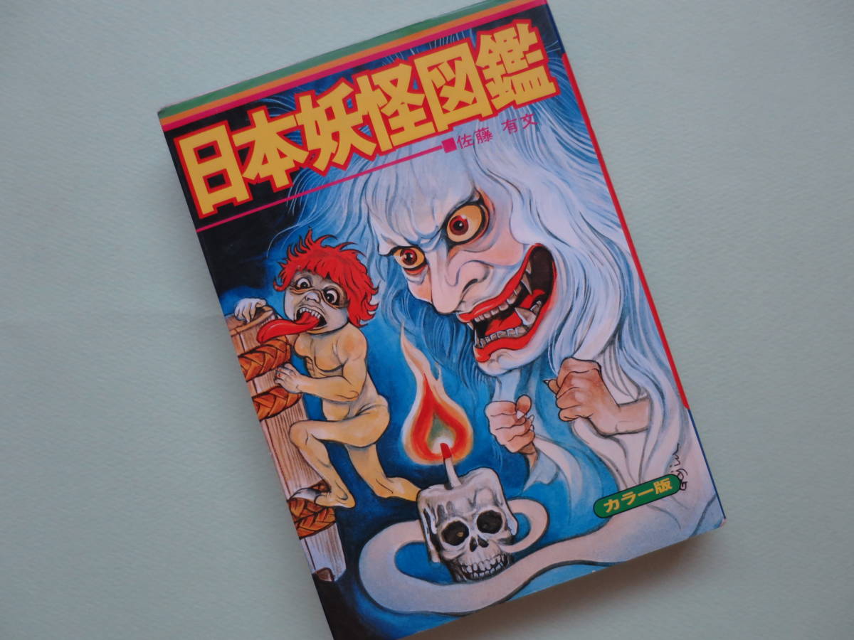 ジャガーバックス 世界妖怪図鑑 佐藤有文 怪奇系 トンデモ児童書 立風書房 ジャガーバックス 世界妖怪図鑑 佐藤有文 怪奇系 トンデモ児童書 立風