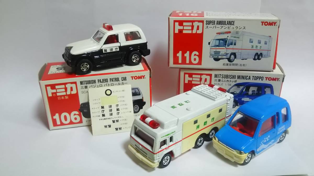 セール，人気 3個セット トミカ赤箱No.71 106 116 三菱ミニカトッポ 三菱パジェロ パトロールカー スーパーアンビュランス(商用車、公用車)｜売買されたオークション情報、yahooの商品情報をアーカイブ公開 - 商用車、公用車