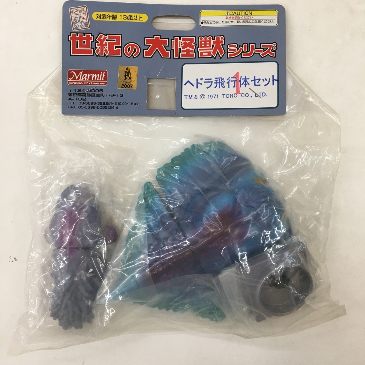 マーミット ヘドラ上陸期セット ソフビ ヘドラ飛行体セット 2026年最新 
