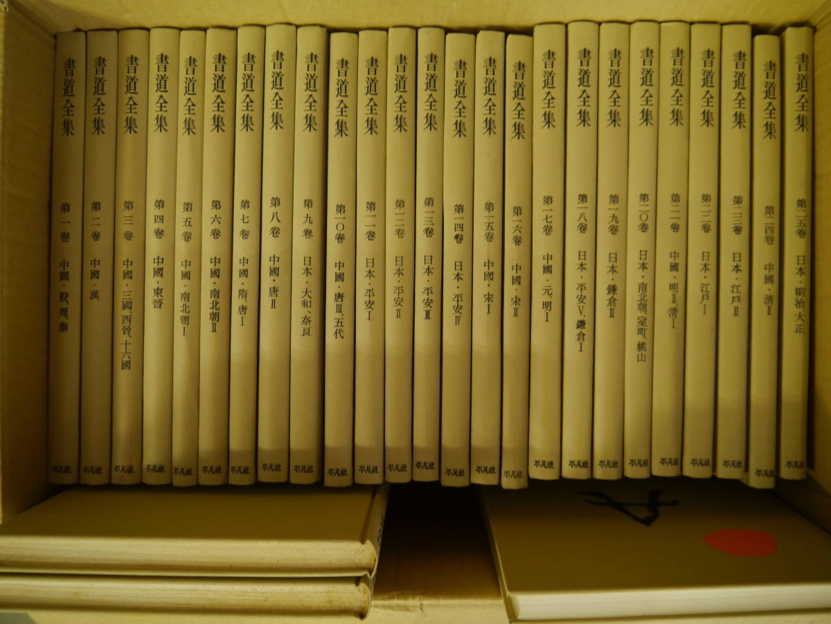 売り出し特価 新 書道全集 全28巻 カバーなし