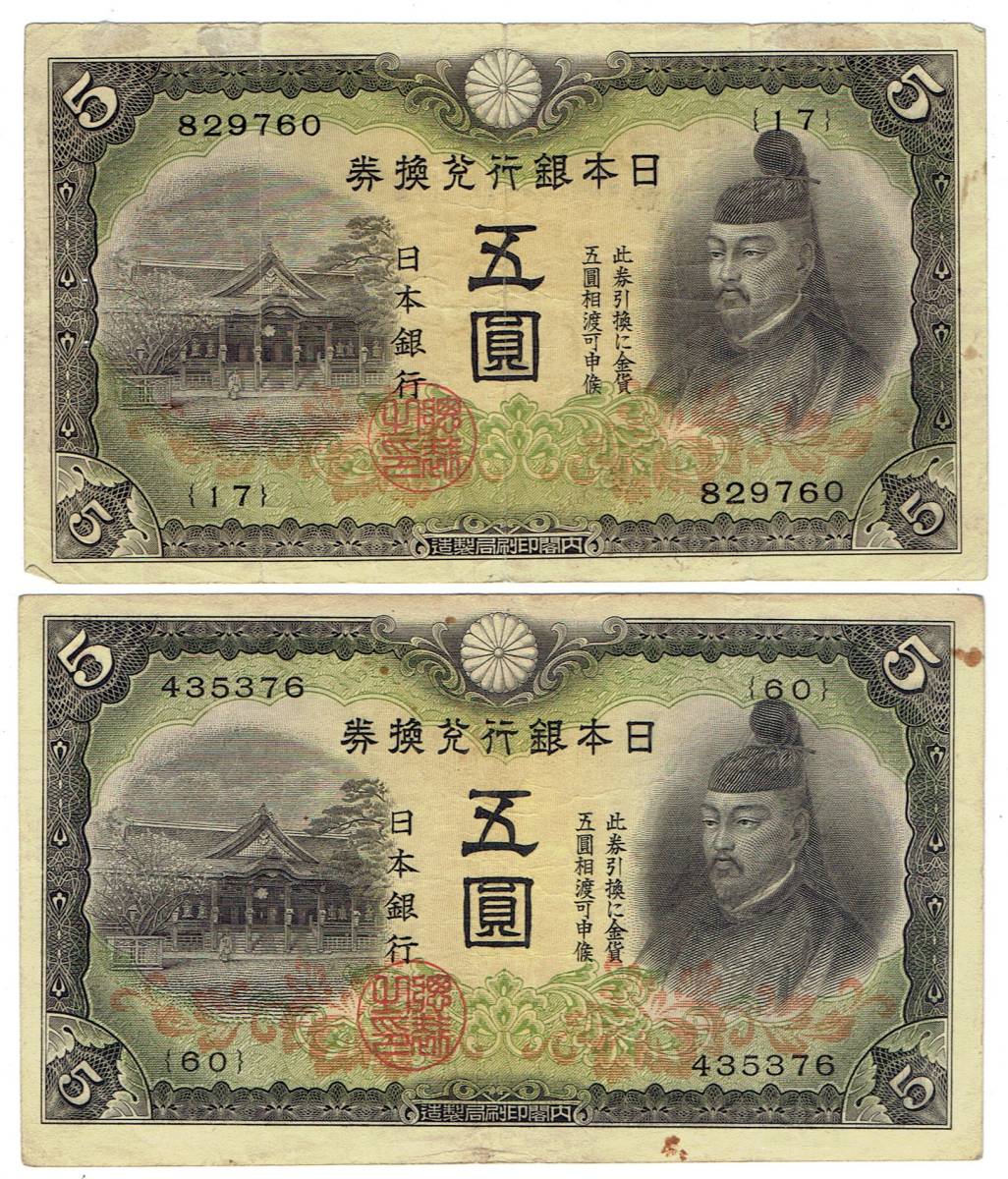 菅原道真 軍用手票 - 旧紙幣 メルカリ 5円札 五圓 大日本帝国