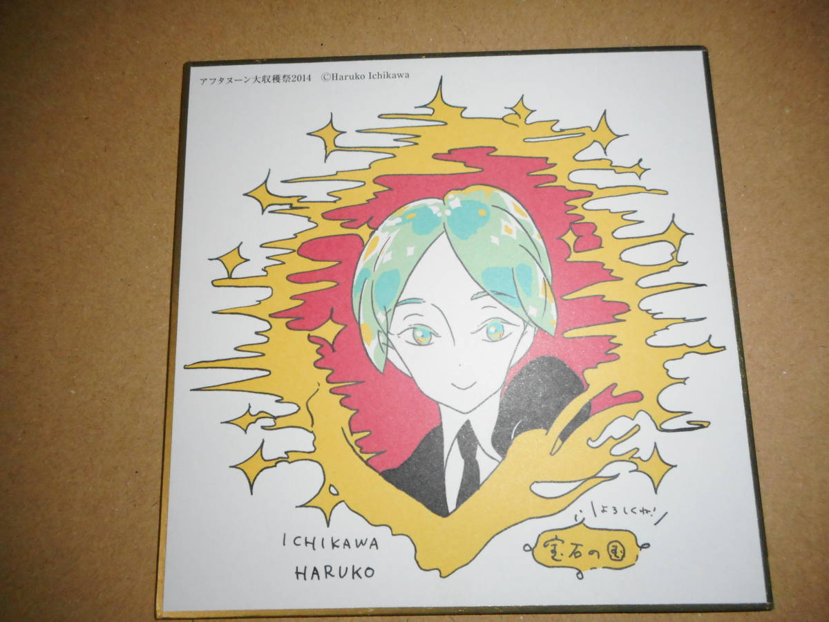 漫画『宝石の国』 市川春子（いちかわ はるこ） サイン ミニ色紙