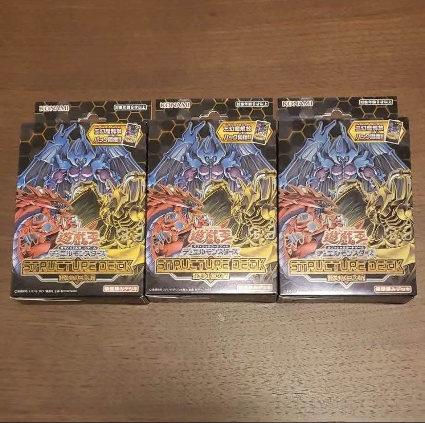 遊戯王　ストラクチャーデッキ　未開封　3箱　混沌の三幻魔 遊戯王 ストラクチャーデッキ 混沌の三幻魔 新品未開封3個 100%新品