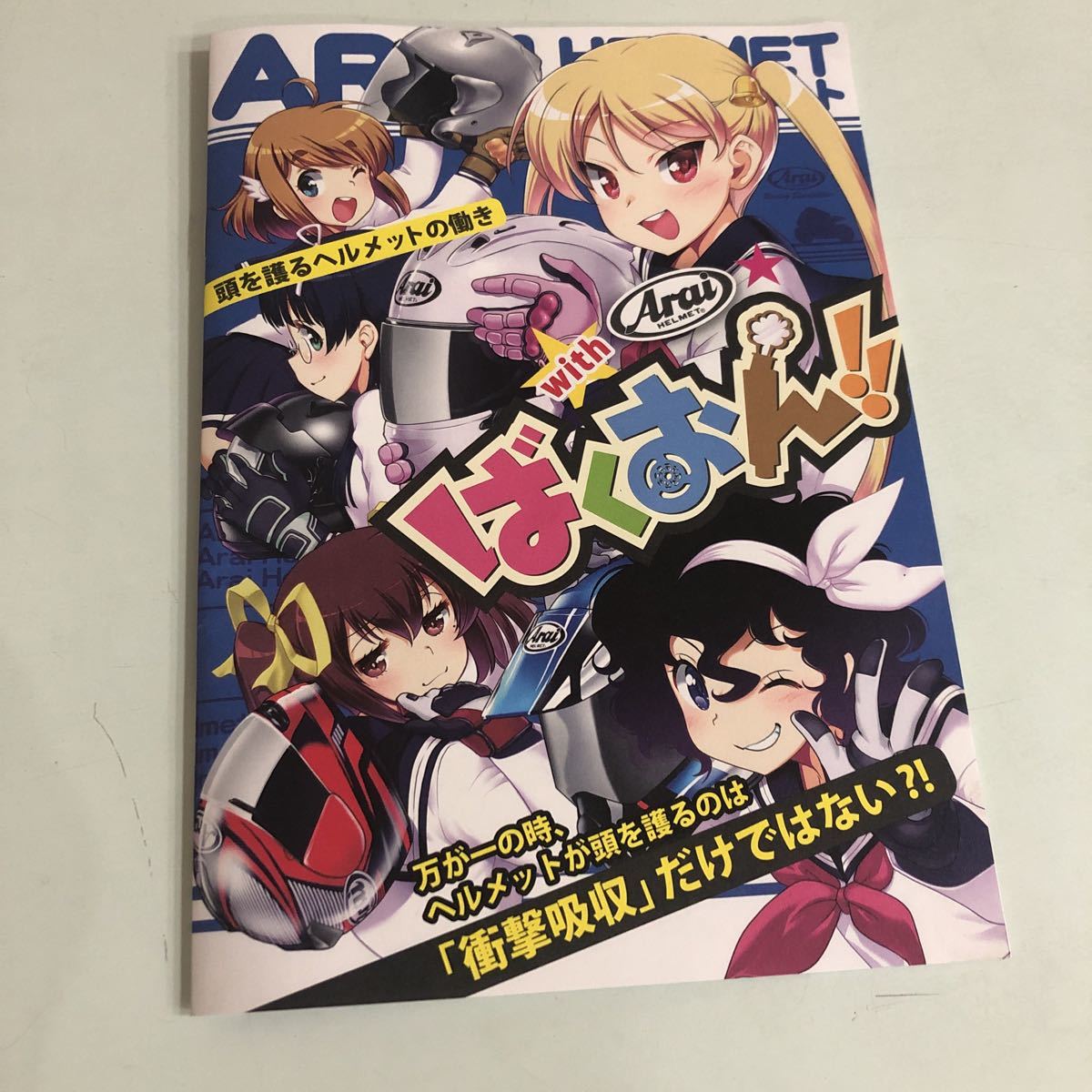 ばくおん おりもとみまな ヘルメットおまけ冊子 18p 青年 売買されたオークション情報 Yahooの商品情報をアーカイブ公開 オークファン Aucfan Com