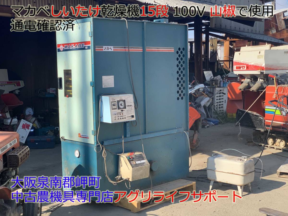 大阪☆マカベ しいたけ 乾燥機 15段 100V 山椒で使用 全自動プログラム 