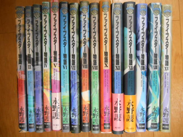 ファイブスター物語 1～15 永野護 角川書店 The Five Star Stories