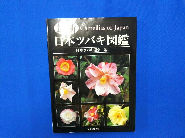 希少本最新日本ツバキ図鑑 最新 日本ツバキ図鑑 日本ツバキ協会 日本