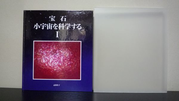 驚きの破格値，安い 宝石 小宇宙を科学する1 志田淳子