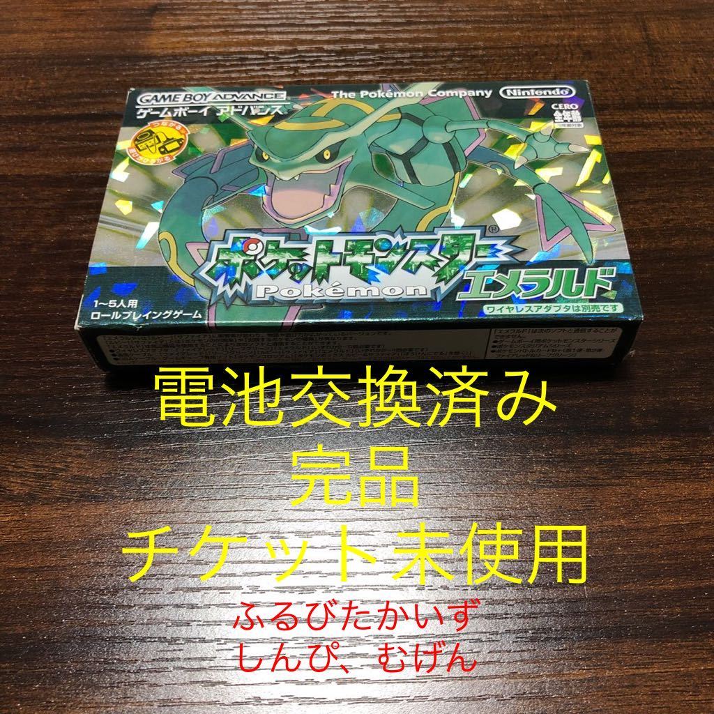 1円 495みちる Gba ゲームボーイアドバンス ポケモン エメラルド 完品 チケット ふるびたかいず しんぴのチケット など 電池交換 ロールプレイング 売買されたオークション情報 Yahooの商品情報をアーカイブ公開 オークファン Aucfan Com