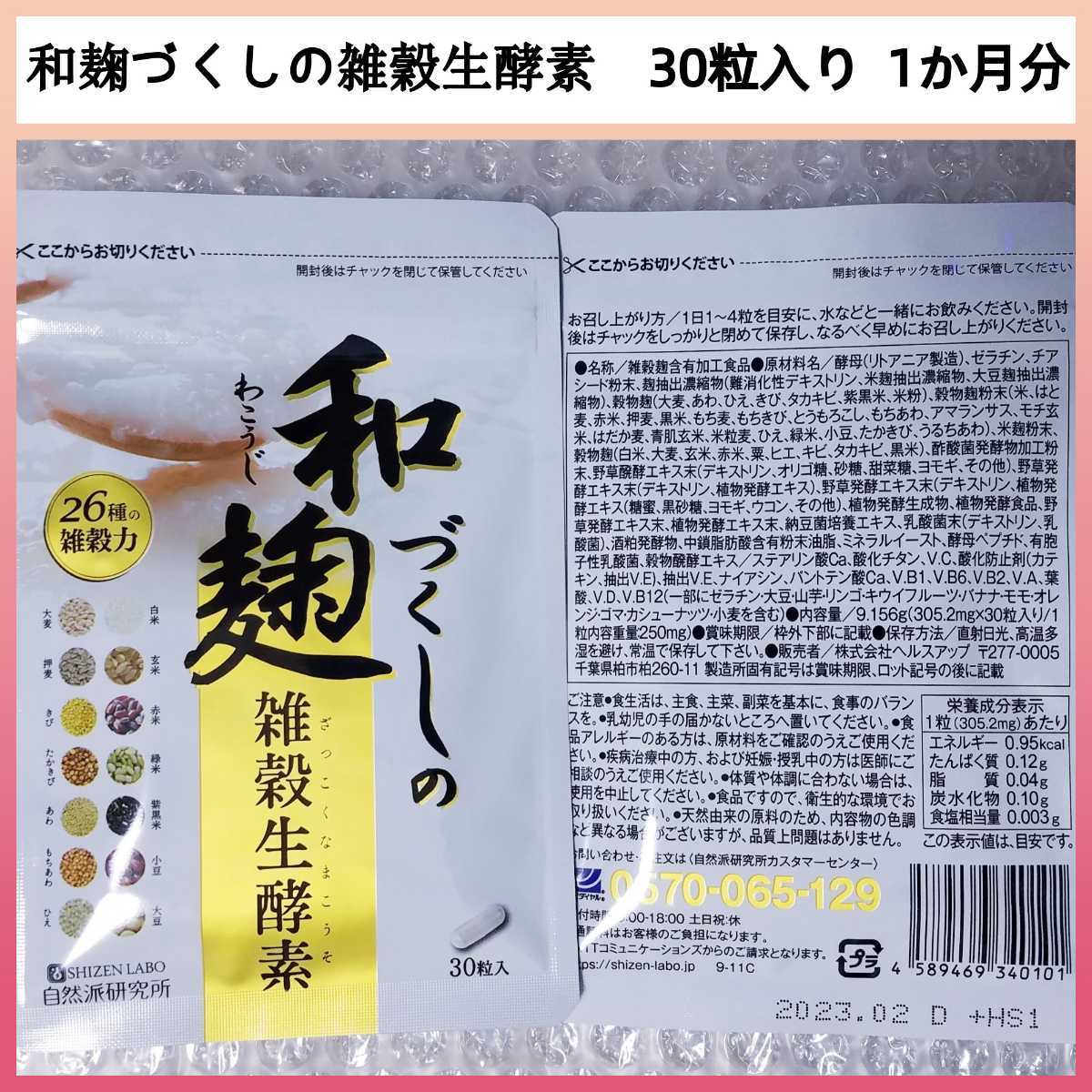 【2袋set】●新品未開封●和麹づくしの雑穀生酵素　 SNSでも大人気のサプリです☆　送料無料 和麹づくしの雑穀生酵素 | 自然派研究所 LABO) &frasl; 和麹づくしの雑穀生酵素の口コミ