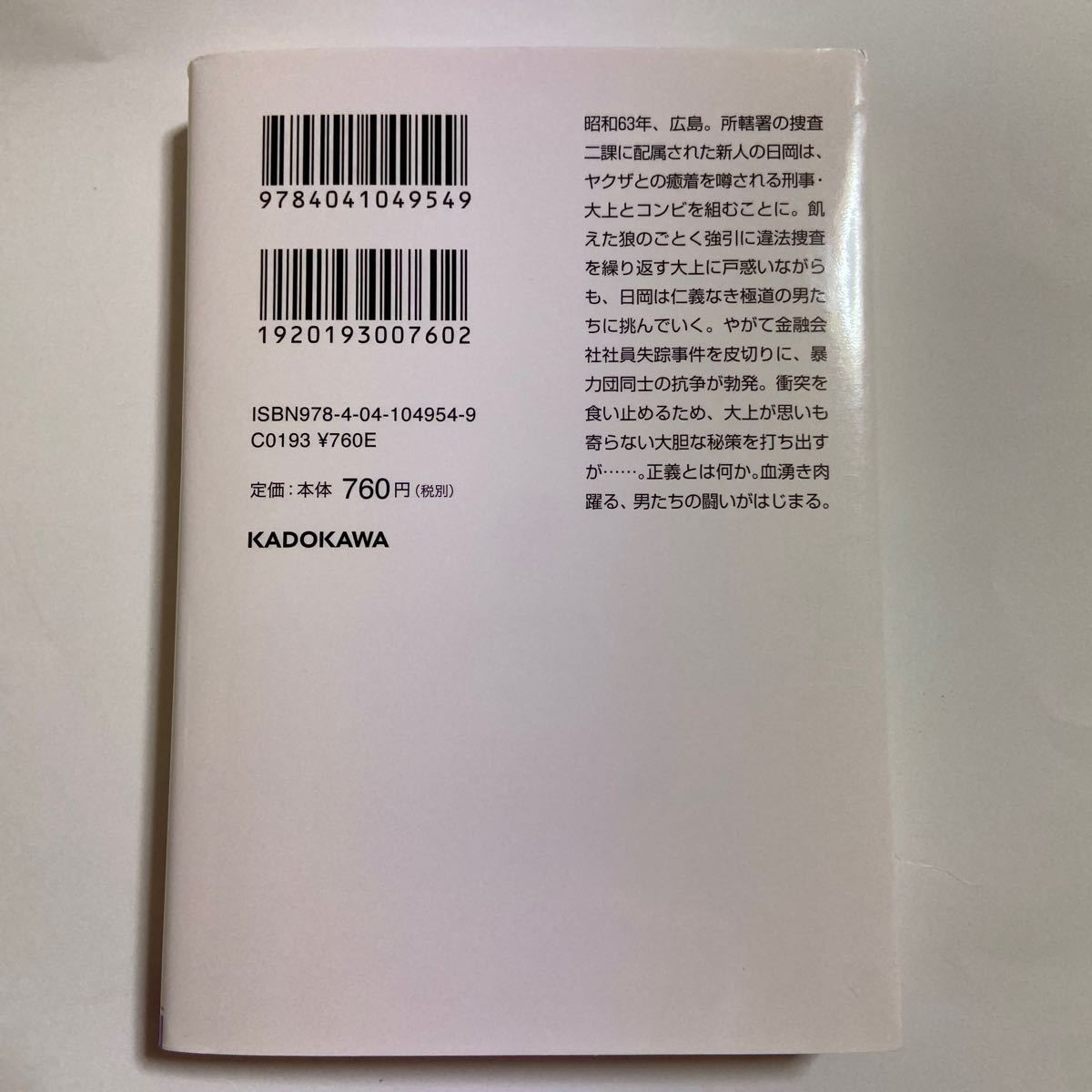 柚月裕子★孤狼の血☆角川文庫☆美品★送料込み_2