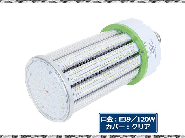 正規品，人気SALE LEDコーンライト LED水銀灯 トウモロコシ型 120W 6000K E39 クリアカバー 73:A0(LED電球)｜売買されたオークション情報、yahooの商品情報をアーカイブ公開 - オークファン LED電球