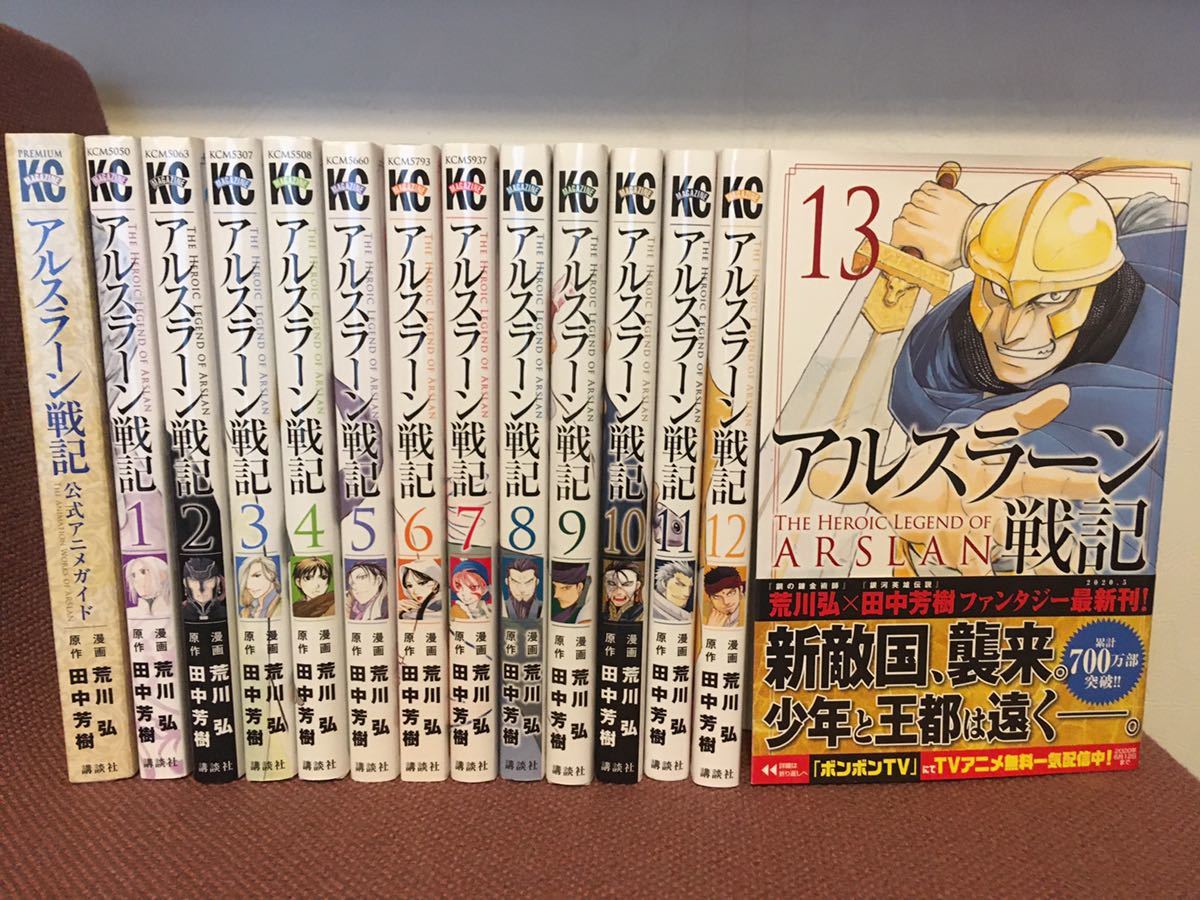 送料無料 美品 14巻(13巻+1巻) 全巻セット アルスラーン戦記 公式