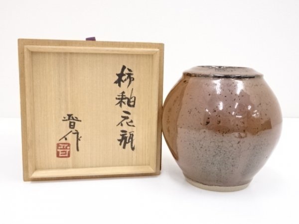 即決送料無料】益子焼 濱田晋作造 柿釉花瓶 濱田友緒＞濱田窯 【公式通販】