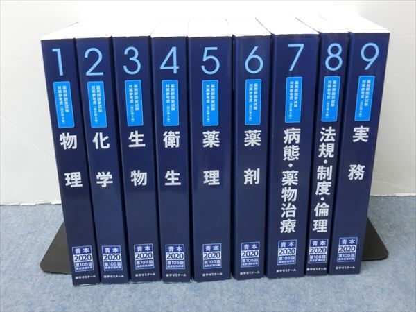 本 薬剤師国家試験 対策参考書 青本9冊 薬学ゼミナール まとめ売り