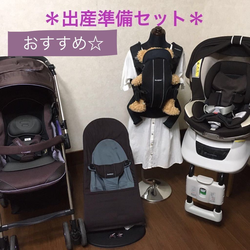 出産準備セット】チャイルドシート/軽量ベビーカー/ベビービョルン 