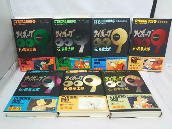 正規品 激安 サイボーグ009（豪華版）/ 石ノ森章太郎 全23巻セット【帯