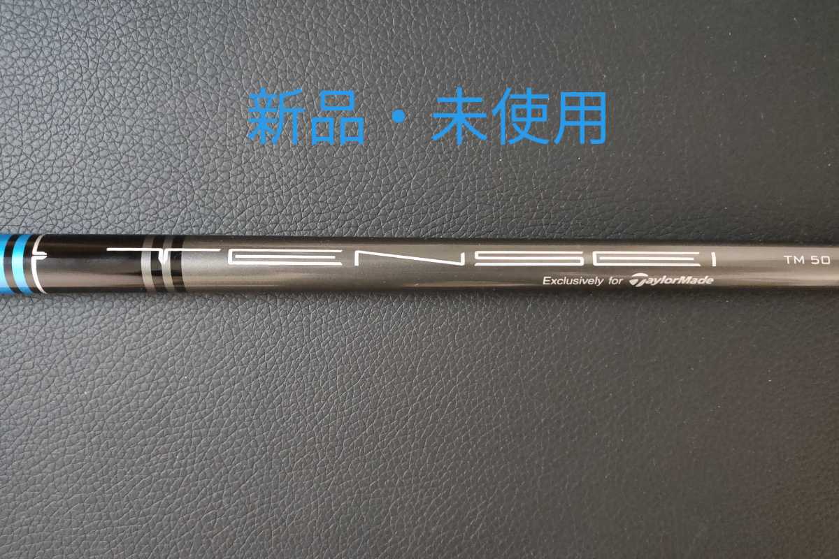 得価，限定SALE TENSEI BLUE TM50 テーラーメイド スリーブ付き ドライバー用 SIM M6 M5 M4 M3 M2 M1など 三菱ケミカル テンセイ(三菱レイヨン)｜売買されたオークション情報、yahooの商品情報をアーカイブ公開 - オー 部品