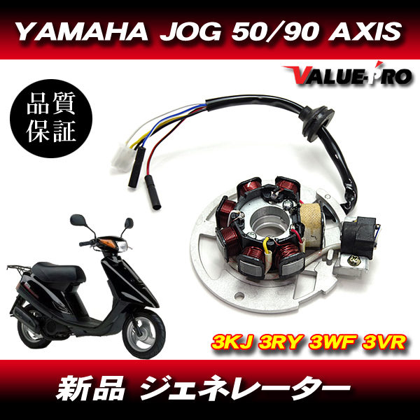 ジェネレーター JOG50 JOG90 AXIS90 ステーターコイル ジョグ50 3KJ