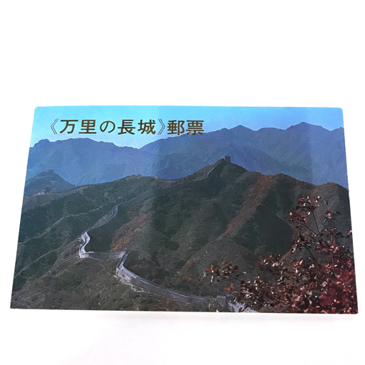 中国切手 Yahoo!オークション 万里の長城 1979年 小型 ☆《未使用》中国