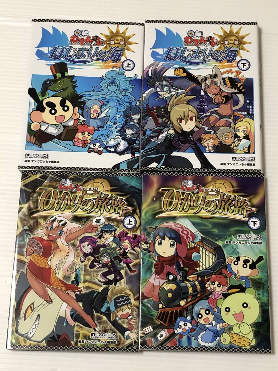 回転むてん丸　はじまりの海 上下巻2冊セット　第一章　初版発行 回転むてん丸 はじまりの海 第一章 ひかりの旅路 | 第二