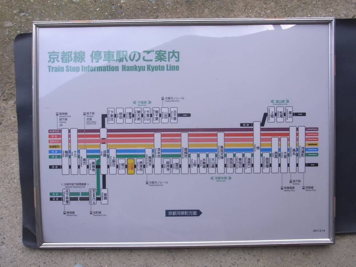 阪急電車　京都線停車駅のご案内　正雀駅用　　２０１１．５．１４改正 | 阪急電鉄 - 左右一対 Yahoo!オークション 種別変更や停車駅変更が