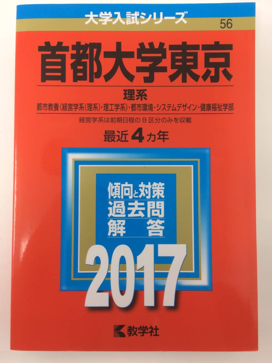 赤本 首都大学東京 理系 17年版 大学別問題集 赤本 売買されたオークション情報 Yahooの商品情報をアーカイブ公開 オークファン Aucfan Com