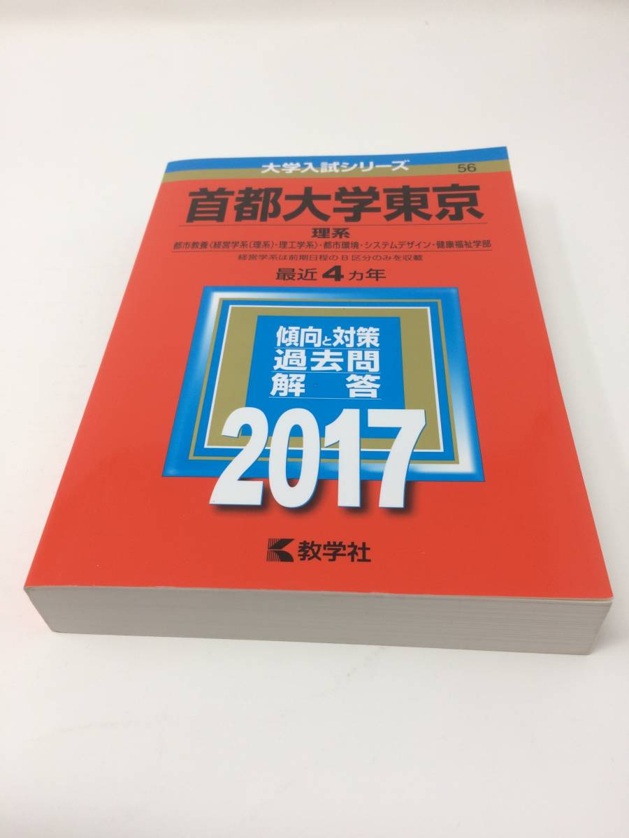 赤本 首都大学東京 理系 17年版 大学別問題集 赤本 売買されたオークション情報 Yahooの商品情報をアーカイブ公開 オークファン Aucfan Com