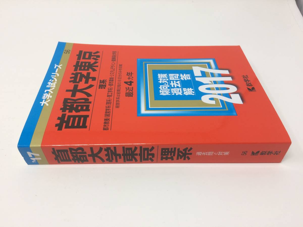 赤本 首都大学東京 理系 17年版 大学別問題集 赤本 売買されたオークション情報 Yahooの商品情報をアーカイブ公開 オークファン Aucfan Com