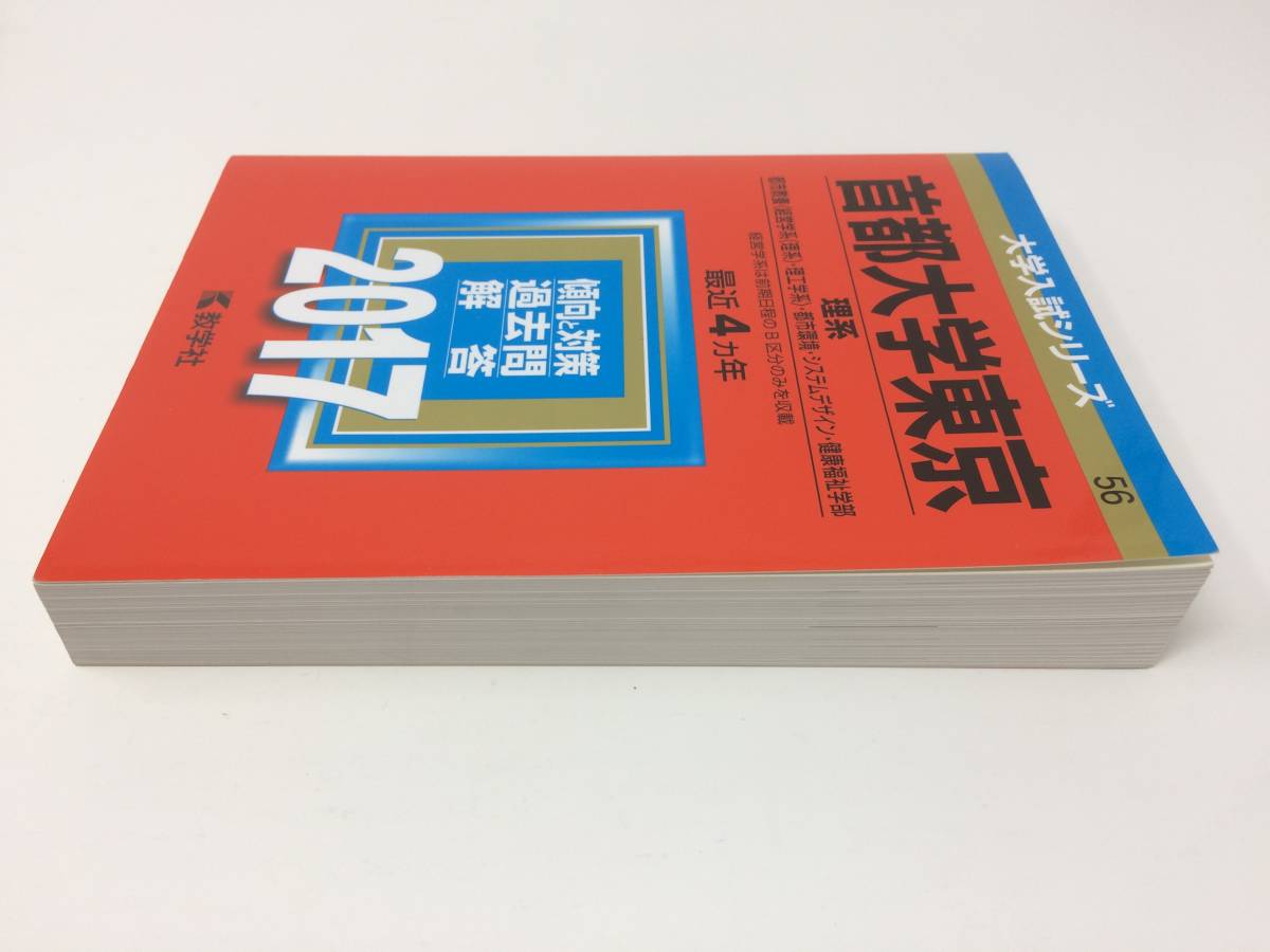 赤本 首都大学東京 理系 17年版 大学別問題集 赤本 売買されたオークション情報 Yahooの商品情報をアーカイブ公開 オークファン Aucfan Com