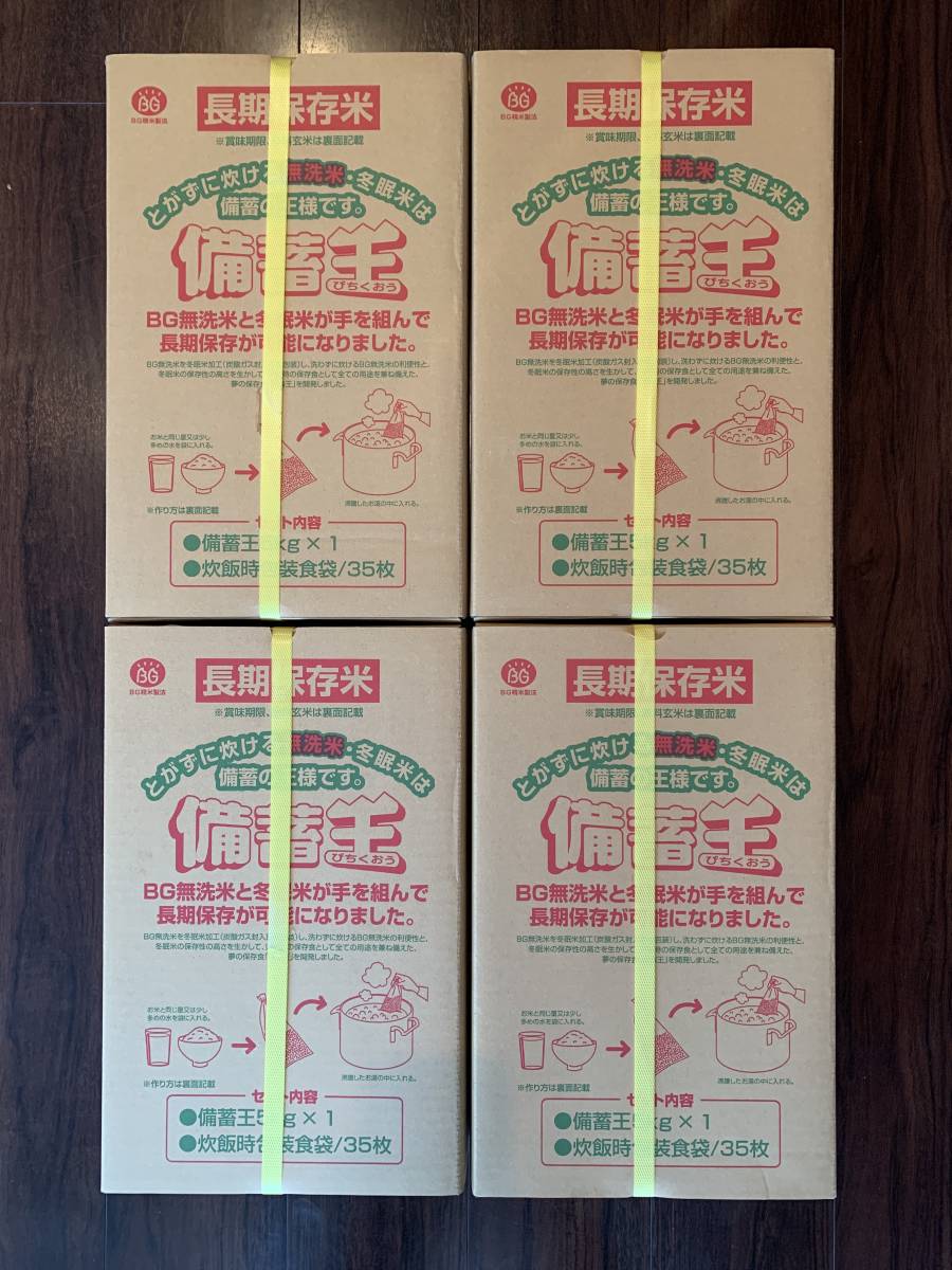 備蓄王 : 20kg 5kg 長期保存米 長期保存備蓄王 x4袋( ジャンルSALE 15