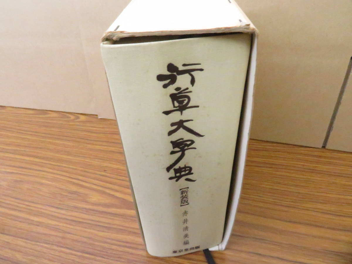 行草大字典［新装版］(赤井清美／東京堂出版) 行草大字典 新装版 赤井清美編 東京堂出版 行草大字典 新装版 赤井清美