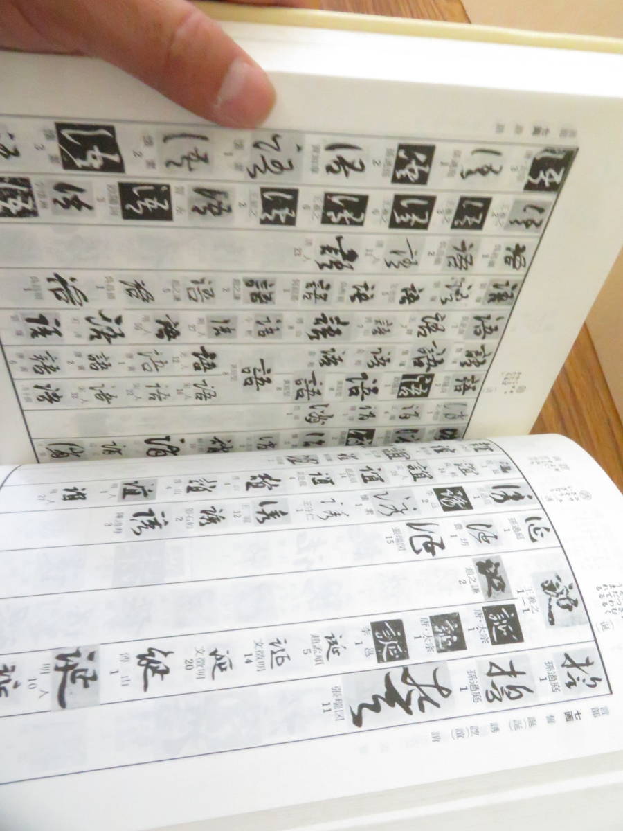 行草大字典 新装版 赤井清美編 東京堂出版 行草大字典 新装版 赤井清美
