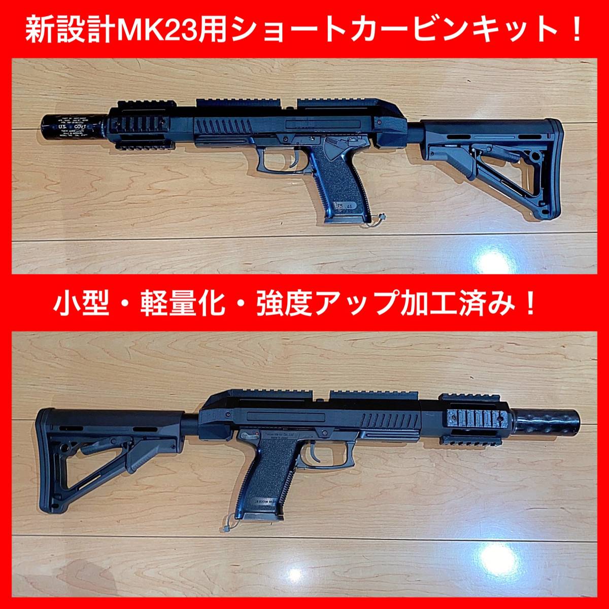  通常版 限定値引き MK23用新型ショートカービンキット 限定 組立済み(ガスガン)｜売買されたオークション情報、yahooの商品情報をアーカイブ公開 - オークファン ガスガン