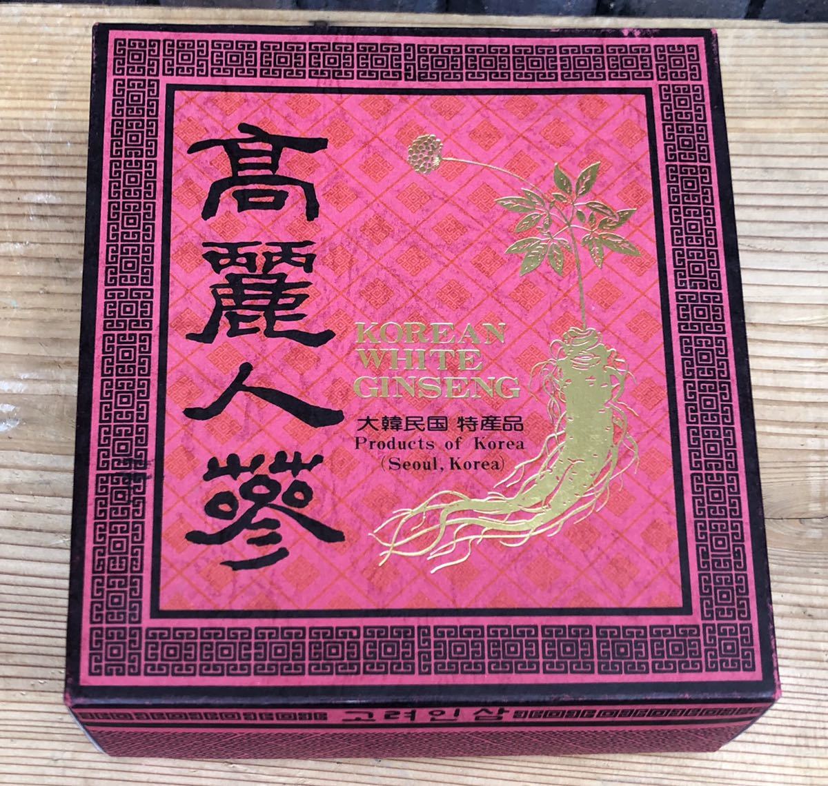 【爆買い，お得】 【らんまの珍品】高麗人参 朝鮮人参 年代物1979年 １等級 korean white ginseng 特産品 漢方　中国産
