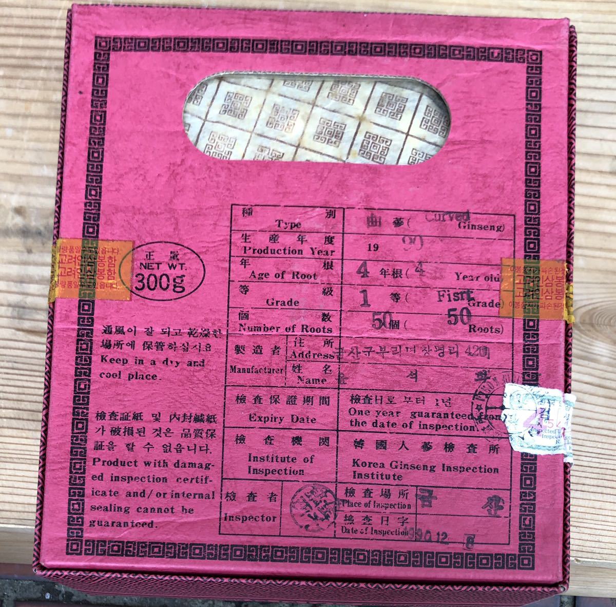 【爆買い，お得】 【らんまの珍品】高麗人参 朝鮮人参 年代物1979年 １等級 korean white ginseng 特産品 漢方　中国産