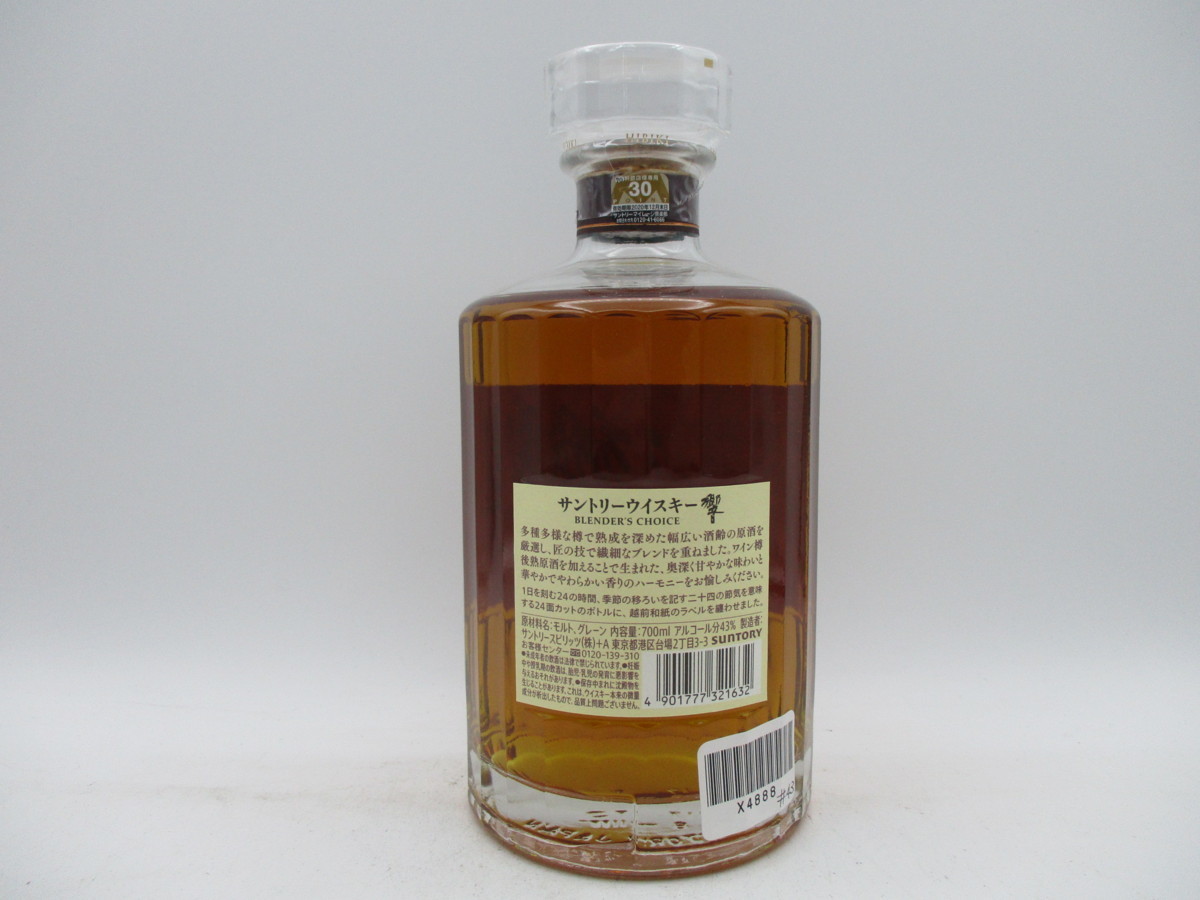 【同梱OK商品】SUNTORY WHISKY HIBIKI サントリー ウイスキー 響 ブレンダーズチョイス 700ml 43％ 古酒 未開栓 国産 X4888 #43 Hibiki HIBIKI サントリー 0 Years 古酒