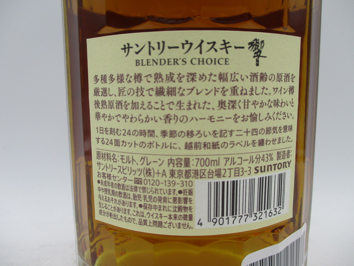 【同梱OK商品】SUNTORY WHISKY HIBIKI サントリー ウイスキー 響 ブレンダーズチョイス 700ml 43％ 古酒 未開栓 国産 X4888 #43 Hibiki HIBIKI サントリー 0 Years 古酒