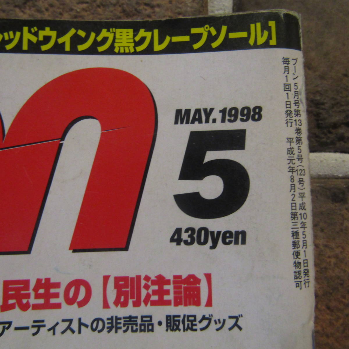 雑誌 Boon 1998年5月号 奥田民生 ファッション G-SHOCK クロムハーツ