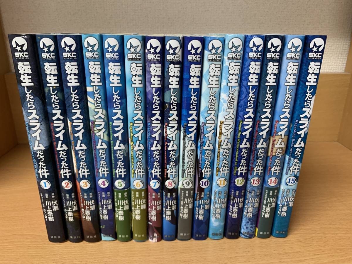 転生したらスライムだった件」 1～15巻（最新） 全巻セット！ 当日