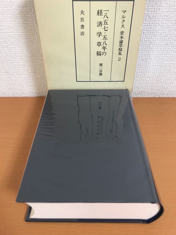 マルクス資本論草稿集 経済学批判 第5巻 第2分冊 マルクス資本論草稿集